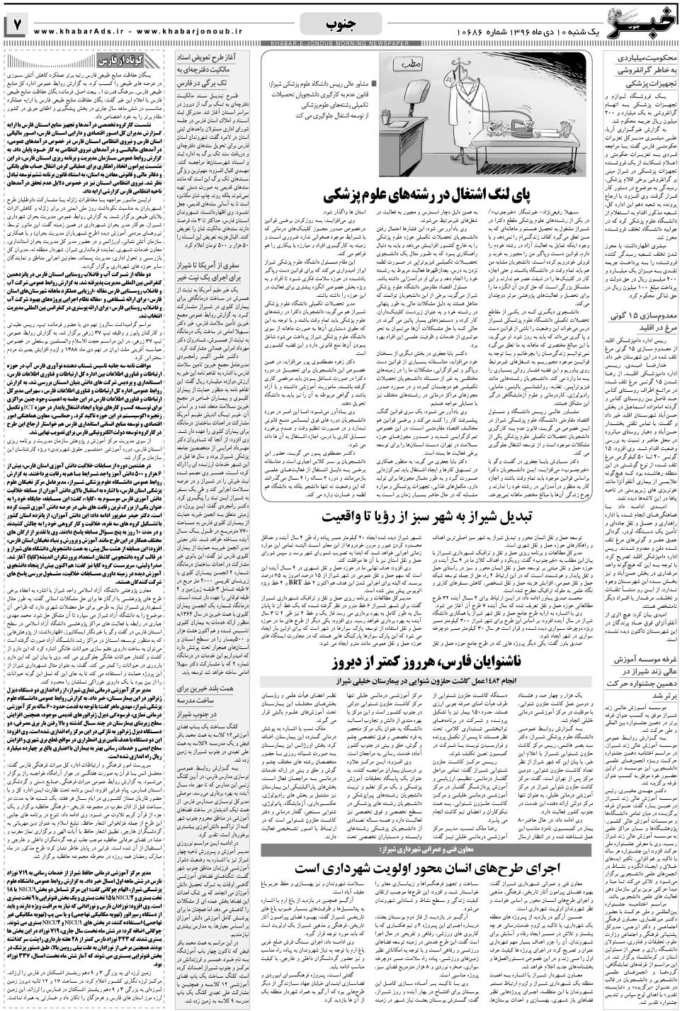 مشاهده صفحه ۷ روزنامه خبرجنوب تاریخ ۱۰ دی سال ۱۳۹۶
