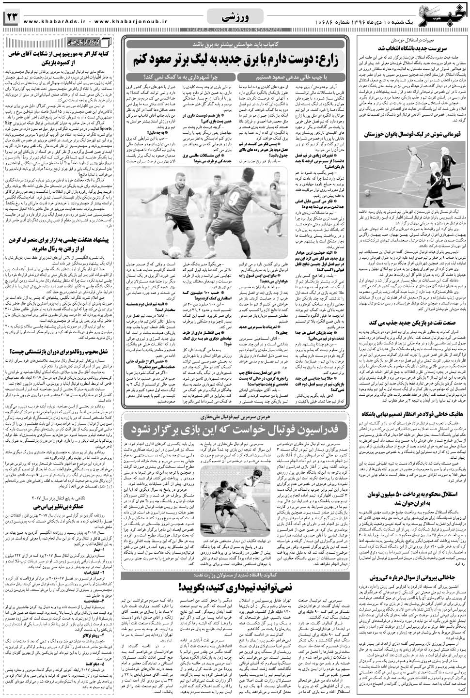 مشاهده صفحه ۲۳ روزنامه خبرجنوب تاریخ ۱۰ دی سال ۱۳۹۶