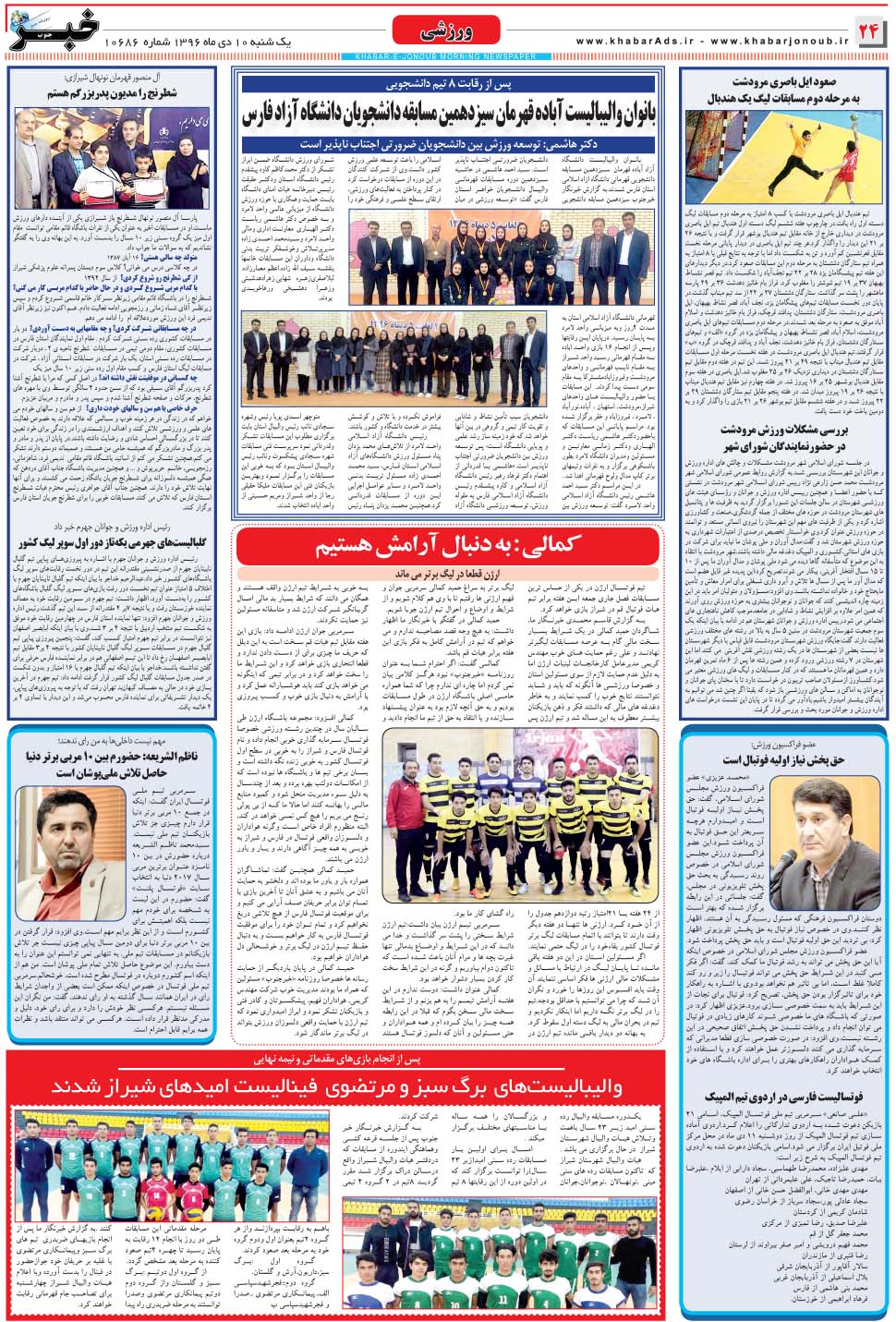 مشاهده صفحه ۲۴ روزنامه خبرجنوب تاریخ ۱۰ دی سال ۱۳۹۶