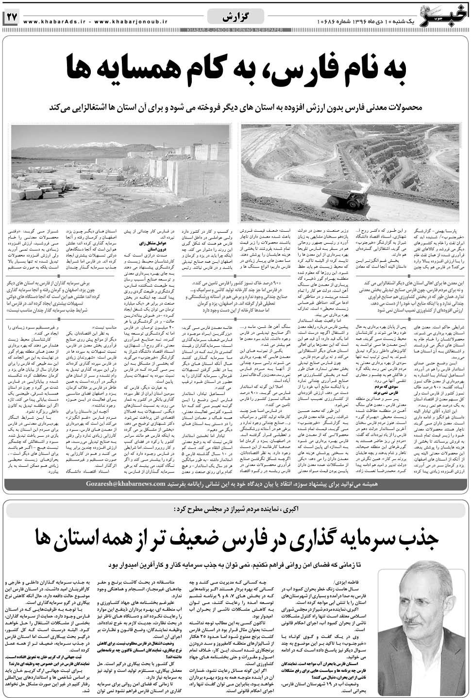 مشاهده صفحه ۲۷ روزنامه خبرجنوب تاریخ ۱۰ دی سال ۱۳۹۶