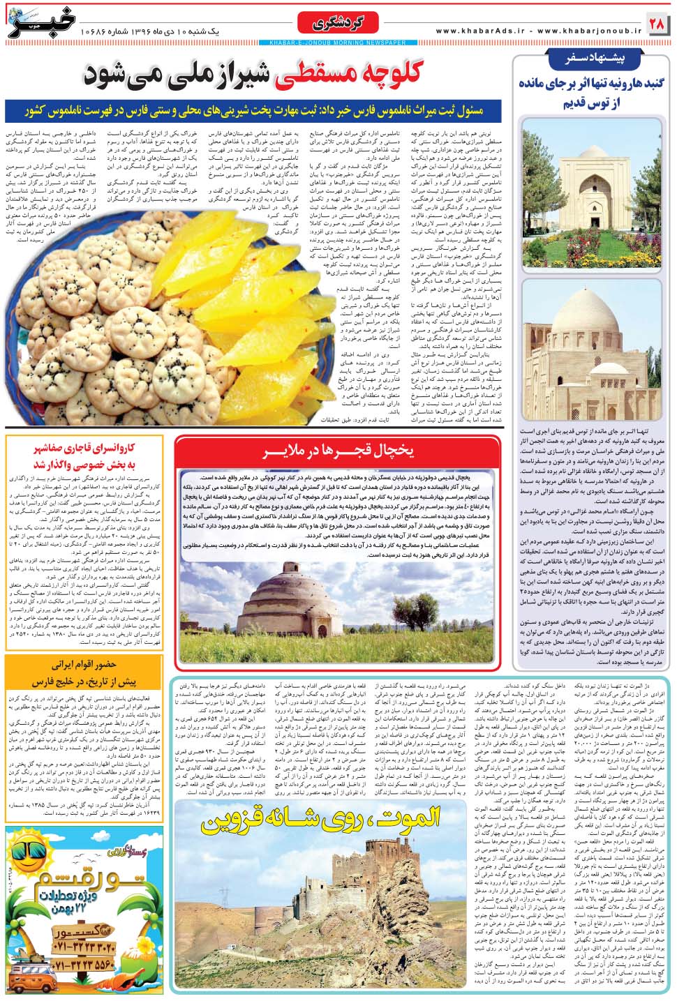 مشاهده صفحه ۲۸ روزنامه خبرجنوب تاریخ ۱۰ دی سال ۱۳۹۶