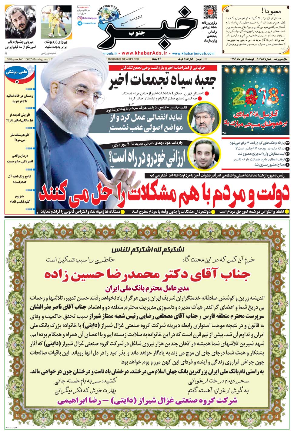 مشاهده صفحه ۱ روزنامه خبرجنوب تاریخ ۱۱ دی سال ۱۳۹۶