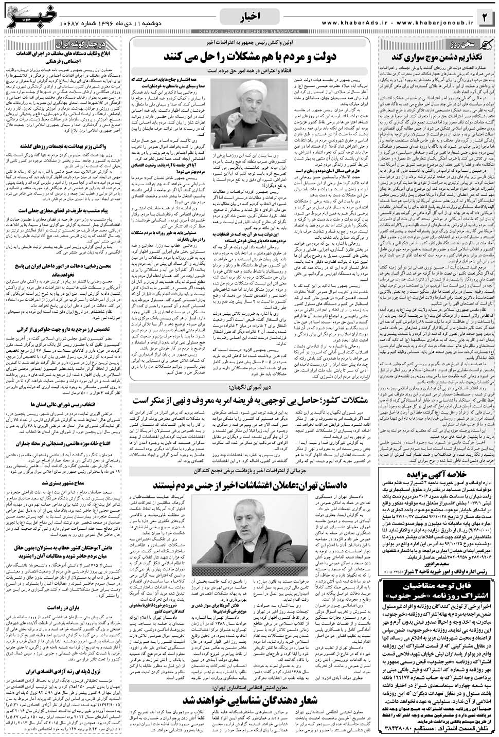 مشاهده صفحه ۲ روزنامه خبرجنوب تاریخ ۱۱ دی سال ۱۳۹۶
