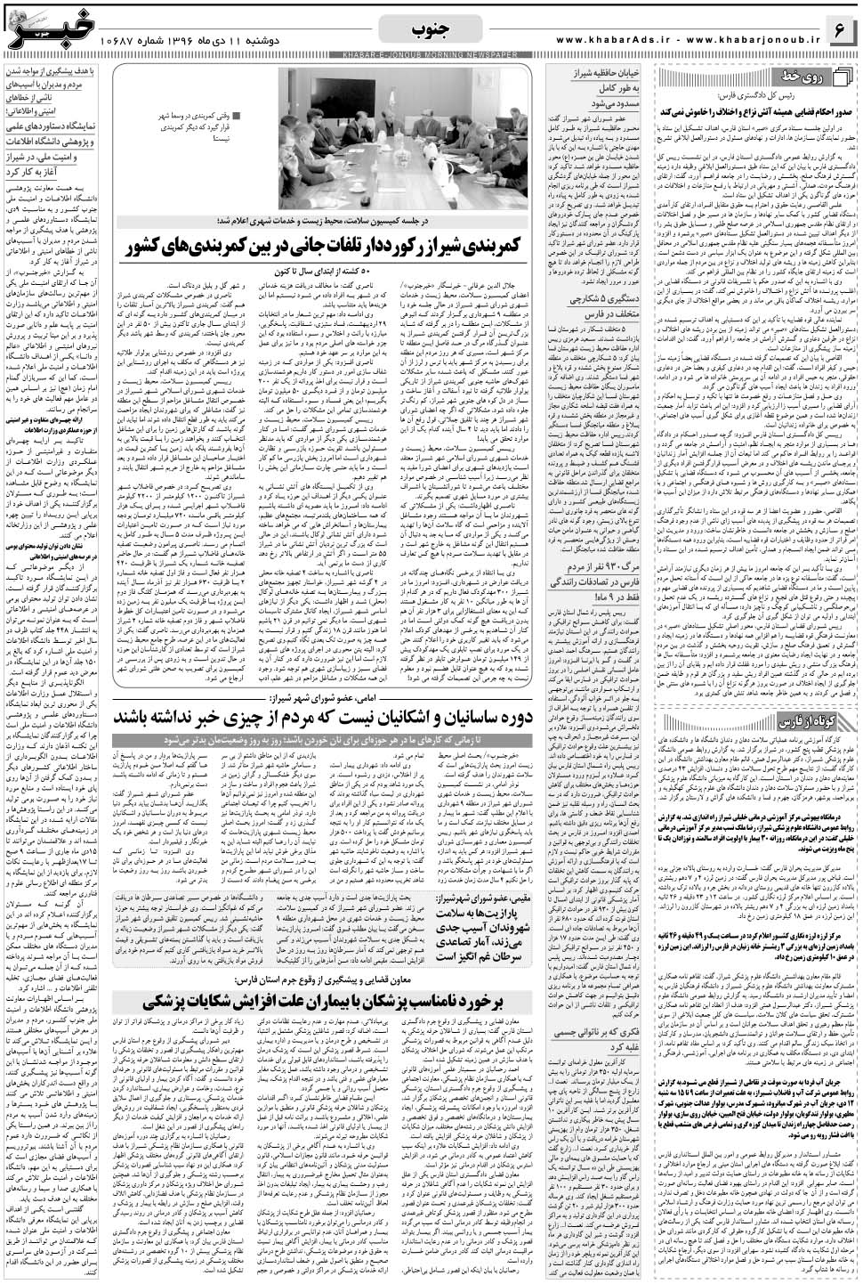 مشاهده صفحه ۶ روزنامه خبرجنوب تاریخ ۱۱ دی سال ۱۳۹۶