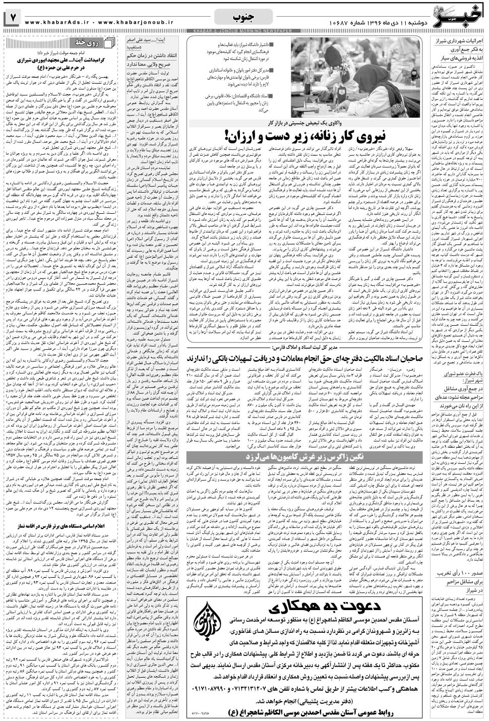 مشاهده صفحه ۷ روزنامه خبرجنوب تاریخ ۱۱ دی سال ۱۳۹۶