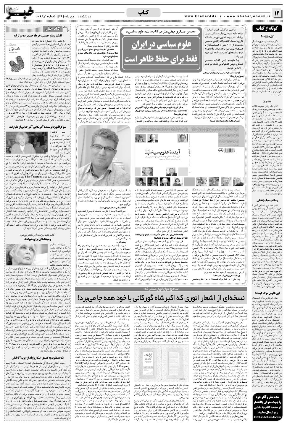 مشاهده صفحه ۱۲ روزنامه خبرجنوب تاریخ ۱۱ دی سال ۱۳۹۶