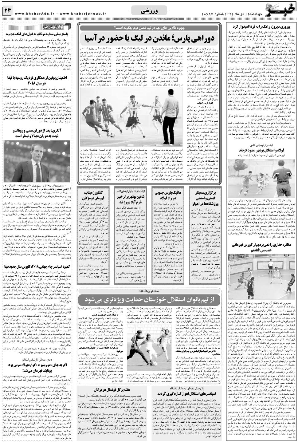 مشاهده صفحه ۲۳ روزنامه خبرجنوب تاریخ ۱۱ دی سال ۱۳۹۶