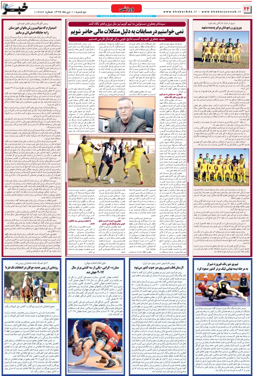 مشاهده صفحه ۲۴ روزنامه خبرجنوب تاریخ ۱۱ دی سال ۱۳۹۶