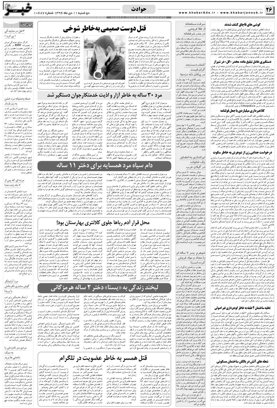 مشاهده صفحه ۲۶ روزنامه خبرجنوب تاریخ ۱۱ دی سال ۱۳۹۶