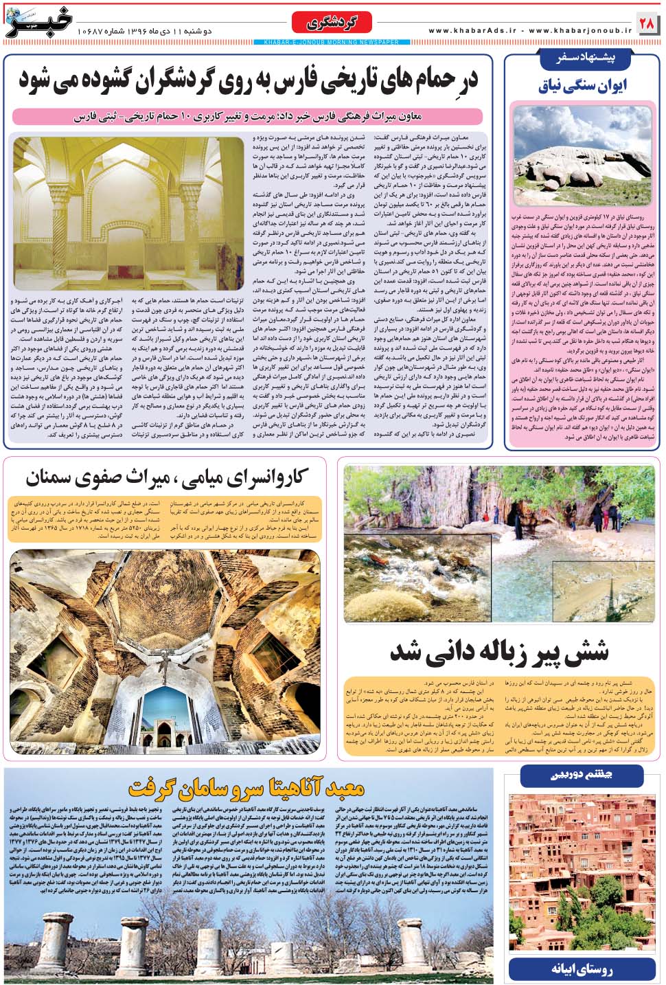 مشاهده صفحه ۲۸ روزنامه خبرجنوب تاریخ ۱۱ دی سال ۱۳۹۶