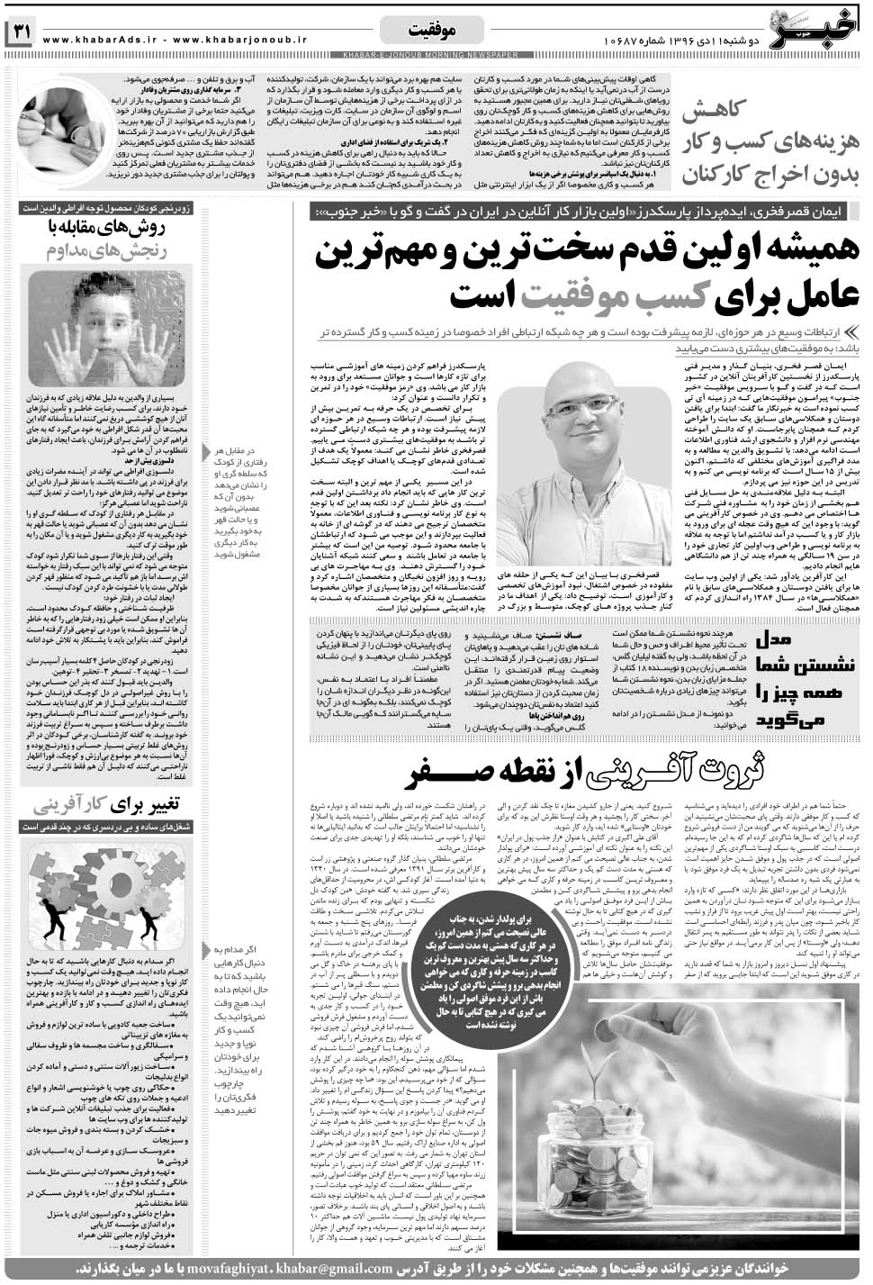 مشاهده صفحه ۳۱ روزنامه خبرجنوب تاریخ ۱۱ دی سال ۱۳۹۶