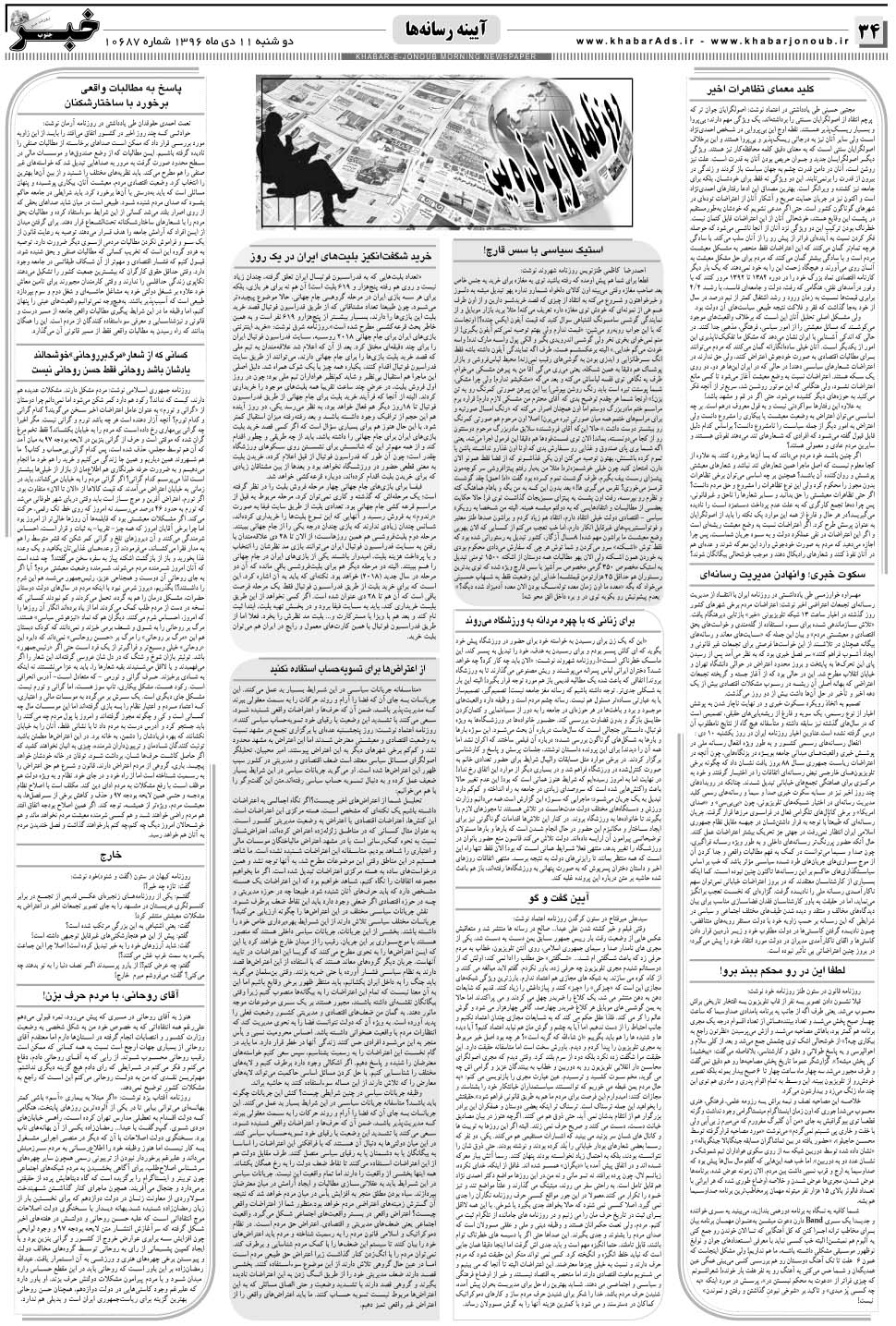مشاهده صفحه ۳۴ روزنامه خبرجنوب تاریخ ۱۱ دی سال ۱۳۹۶