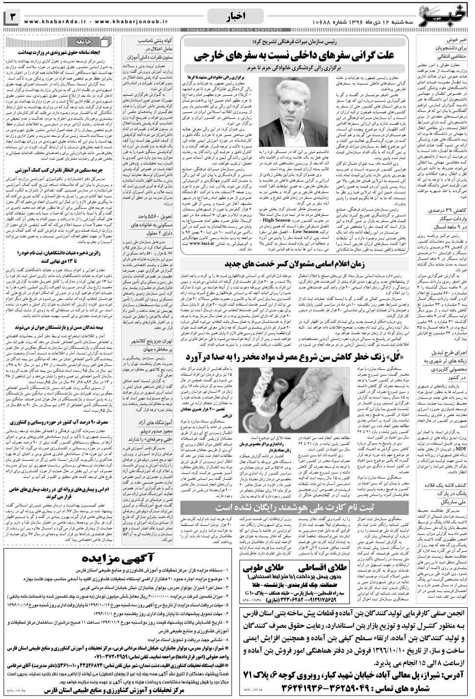 مشاهده صفحه ۳ روزنامه خبرجنوب تاریخ ۱۲ دی سال ۱۳۹۶
