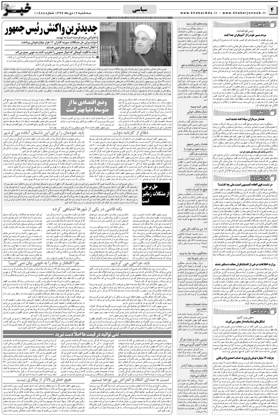 مشاهده صفحه ۴ روزنامه خبرجنوب تاریخ ۱۲ دی سال ۱۳۹۶
