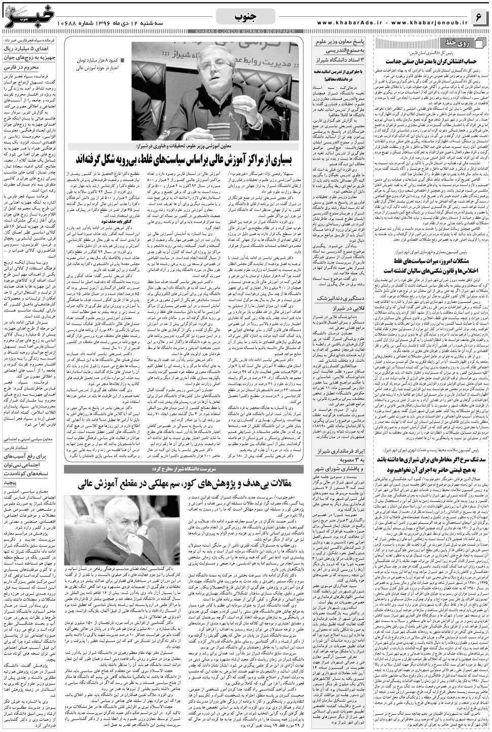 مشاهده صفحه ۶ روزنامه خبرجنوب تاریخ ۱۲ دی سال ۱۳۹۶
