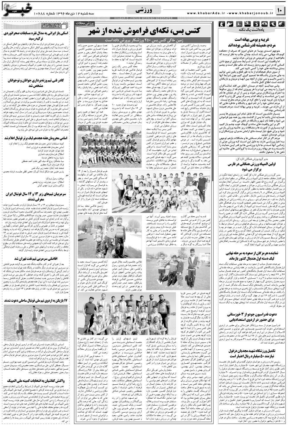 مشاهده صفحه ۱۰ روزنامه خبرجنوب تاریخ ۱۲ دی سال ۱۳۹۶