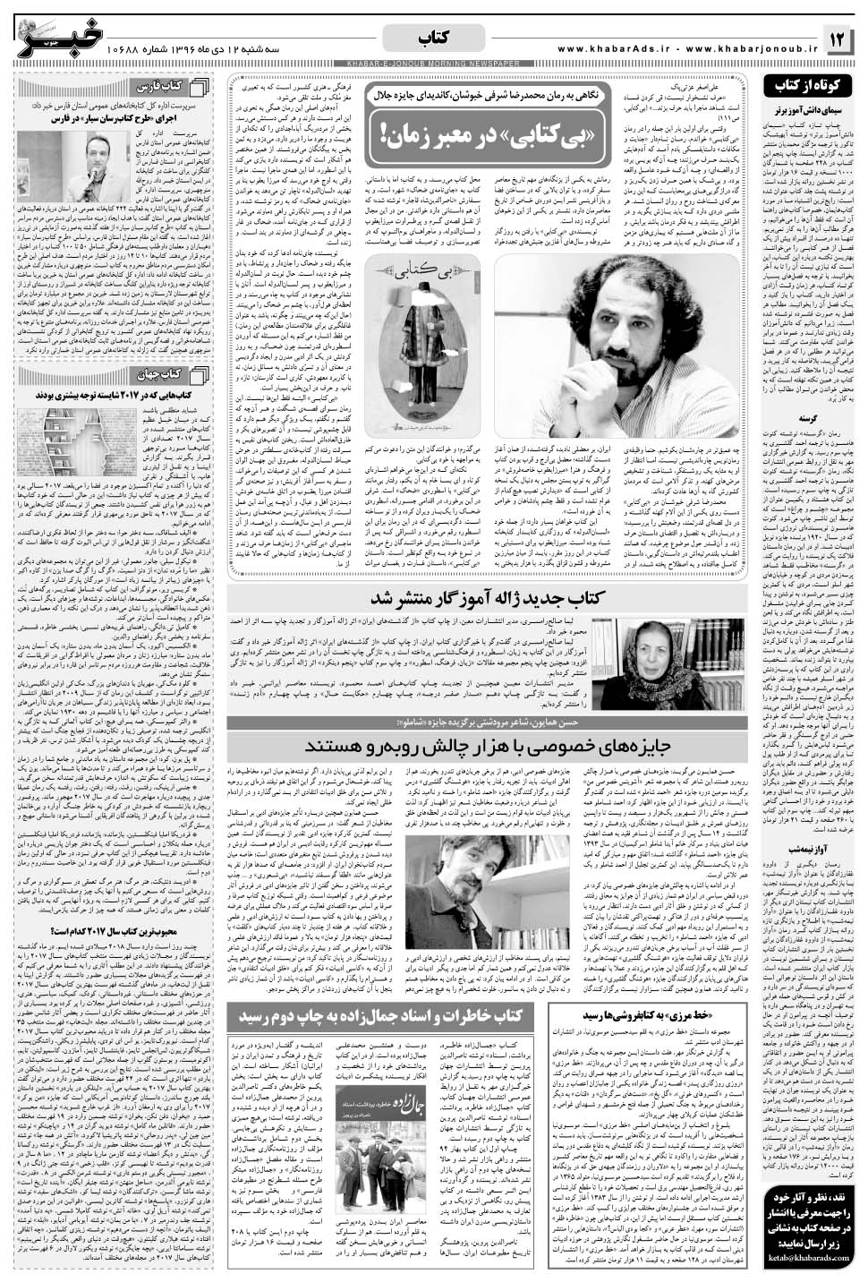 مشاهده صفحه ۱۲ روزنامه خبرجنوب تاریخ ۱۲ دی سال ۱۳۹۶