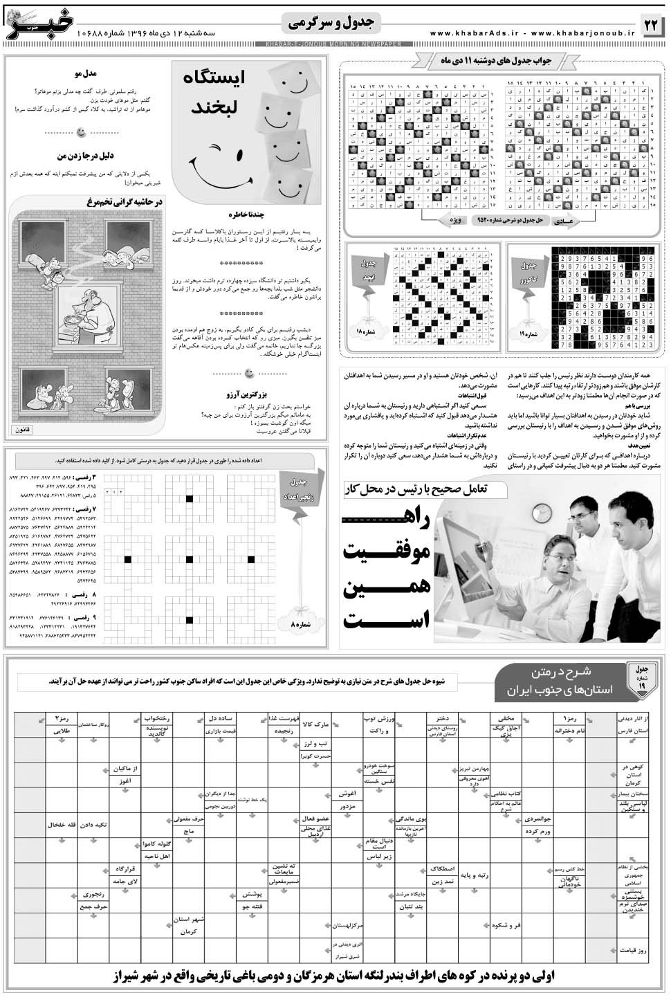 مشاهده صفحه ۲۲ روزنامه خبرجنوب تاریخ ۱۲ دی سال ۱۳۹۶