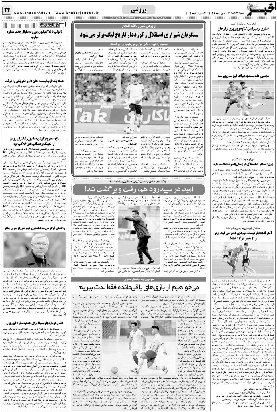 مشاهده صفحه ۲۳ روزنامه خبرجنوب تاریخ ۱۲ دی سال ۱۳۹۶