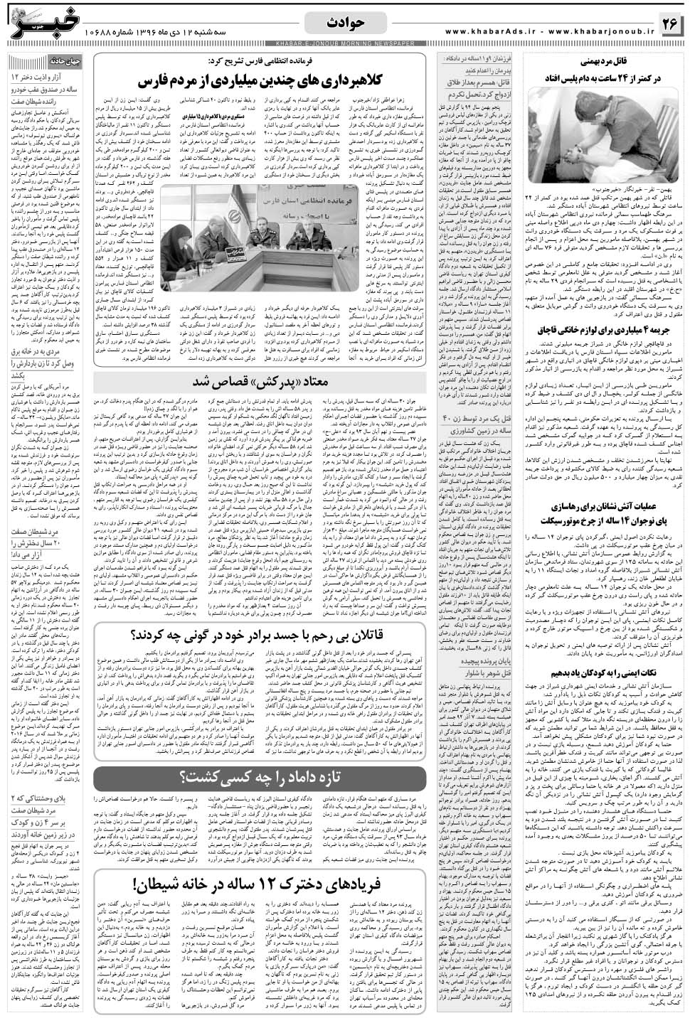 مشاهده صفحه ۲۶ روزنامه خبرجنوب تاریخ ۱۲ دی سال ۱۳۹۶