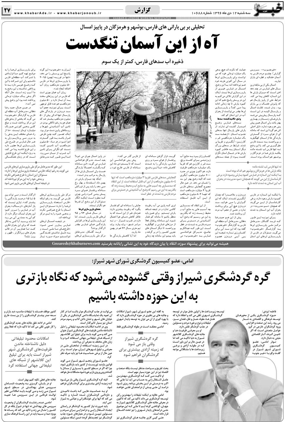 مشاهده صفحه ۲۷ روزنامه خبرجنوب تاریخ ۱۲ دی سال ۱۳۹۶