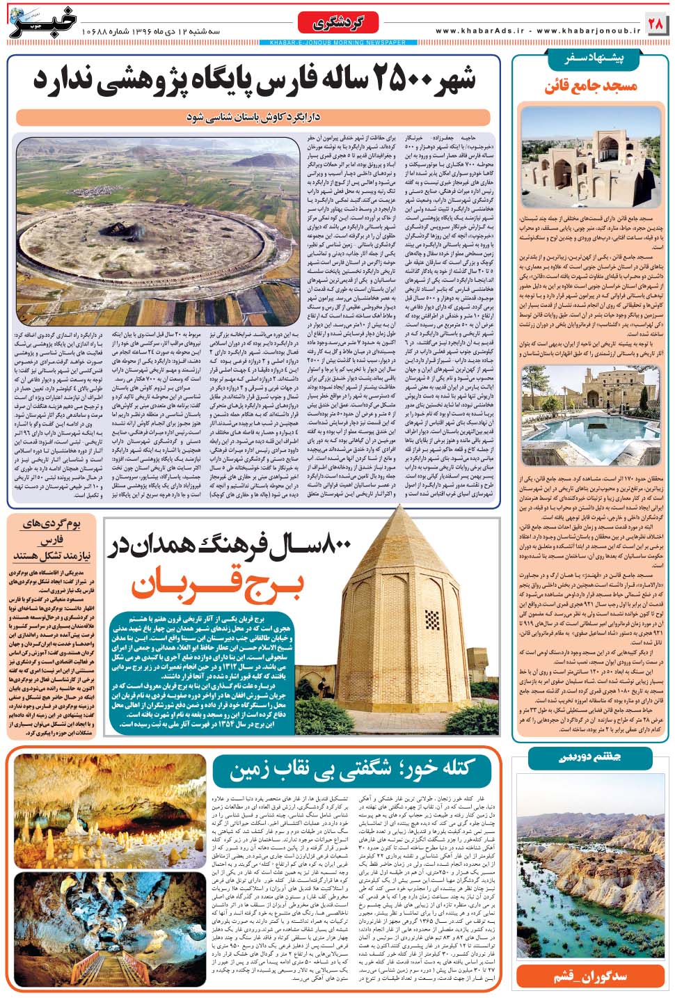 مشاهده صفحه ۲۸ روزنامه خبرجنوب تاریخ ۱۲ دی سال ۱۳۹۶