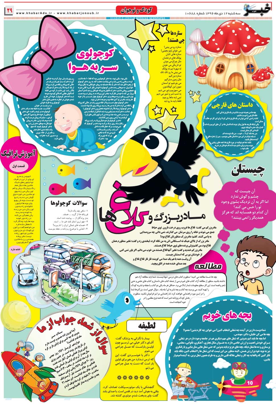 مشاهده صفحه ۲۹ روزنامه خبرجنوب تاریخ ۱۲ دی سال ۱۳۹۶