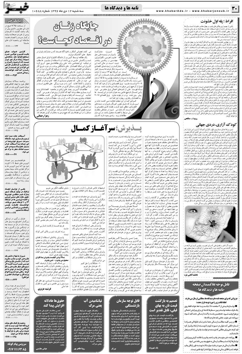 مشاهده صفحه ۳۰ روزنامه خبرجنوب تاریخ ۱۲ دی سال ۱۳۹۶