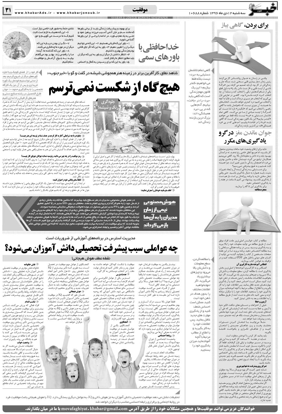 مشاهده صفحه ۳۱ روزنامه خبرجنوب تاریخ ۱۲ دی سال ۱۳۹۶
