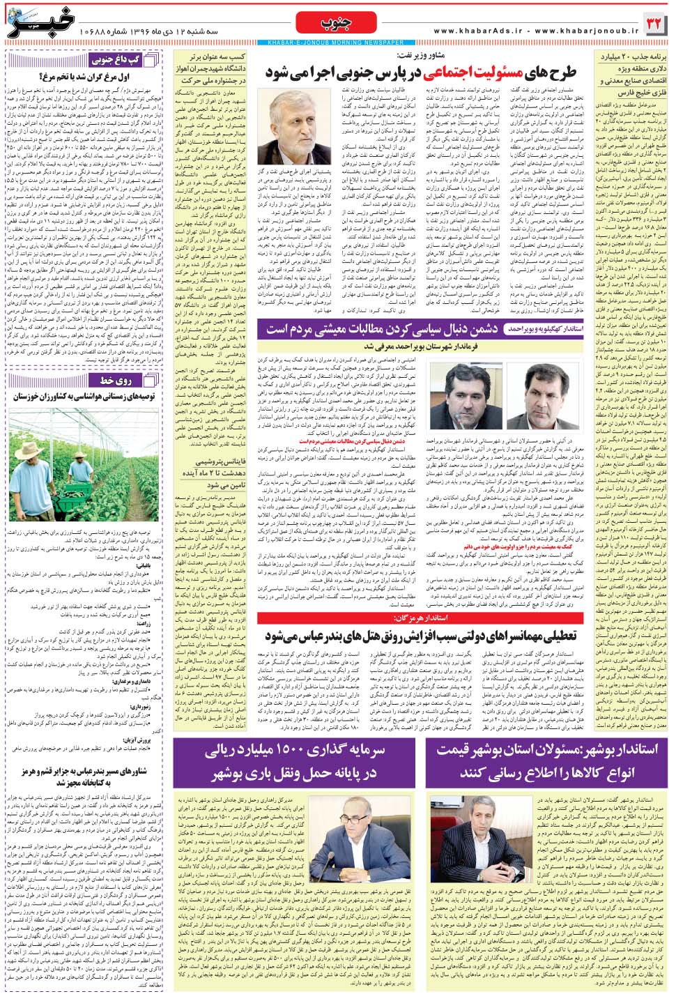 مشاهده صفحه ۳۲ روزنامه خبرجنوب تاریخ ۱۲ دی سال ۱۳۹۶