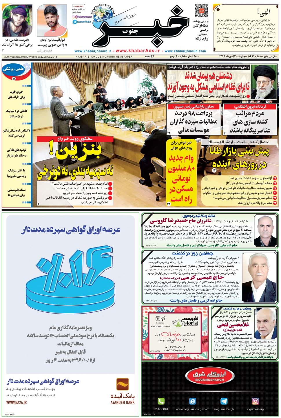 مشاهده صفحه ۱ روزنامه خبرجنوب تاریخ ۱۳ دی سال ۱۳۹۶