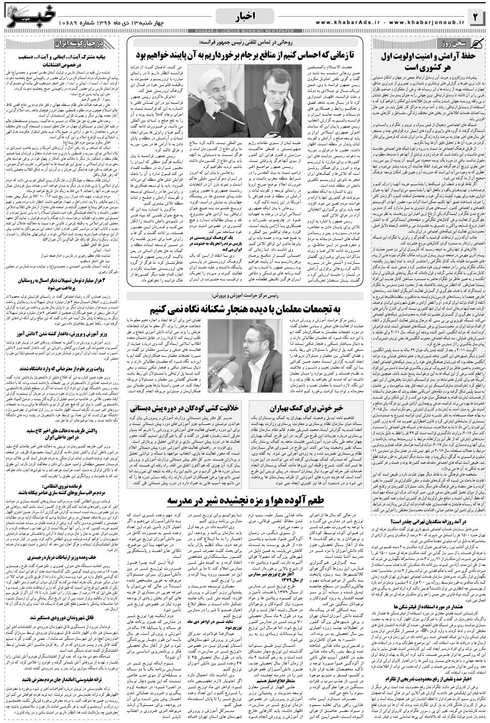مشاهده صفحه ۲ روزنامه خبرجنوب تاریخ ۱۳ دی سال ۱۳۹۶