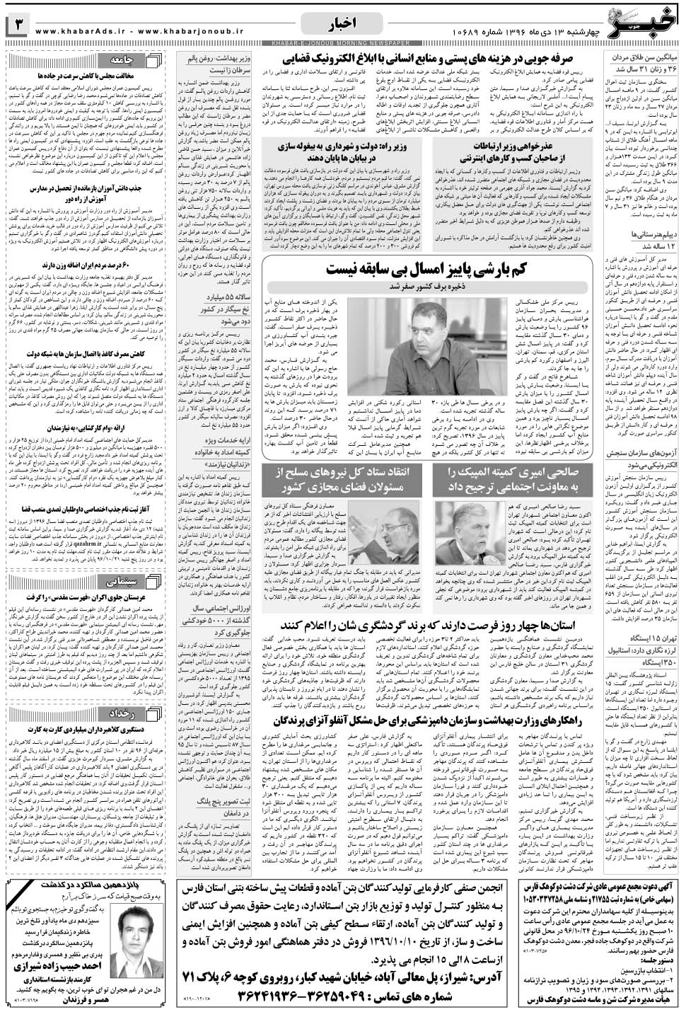 مشاهده صفحه ۳ روزنامه خبرجنوب تاریخ ۱۳ دی سال ۱۳۹۶