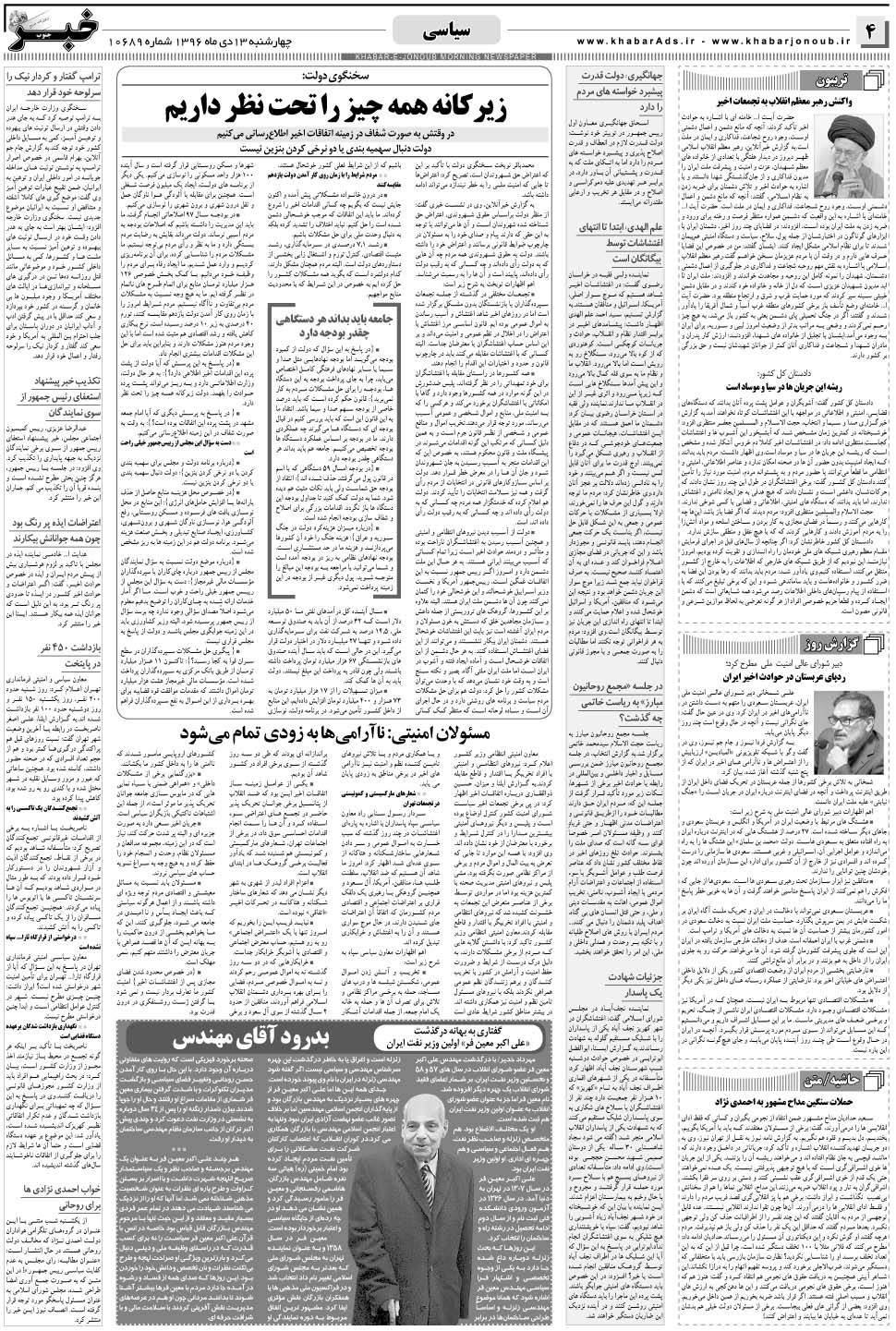 مشاهده صفحه ۴ روزنامه خبرجنوب تاریخ ۱۳ دی سال ۱۳۹۶
