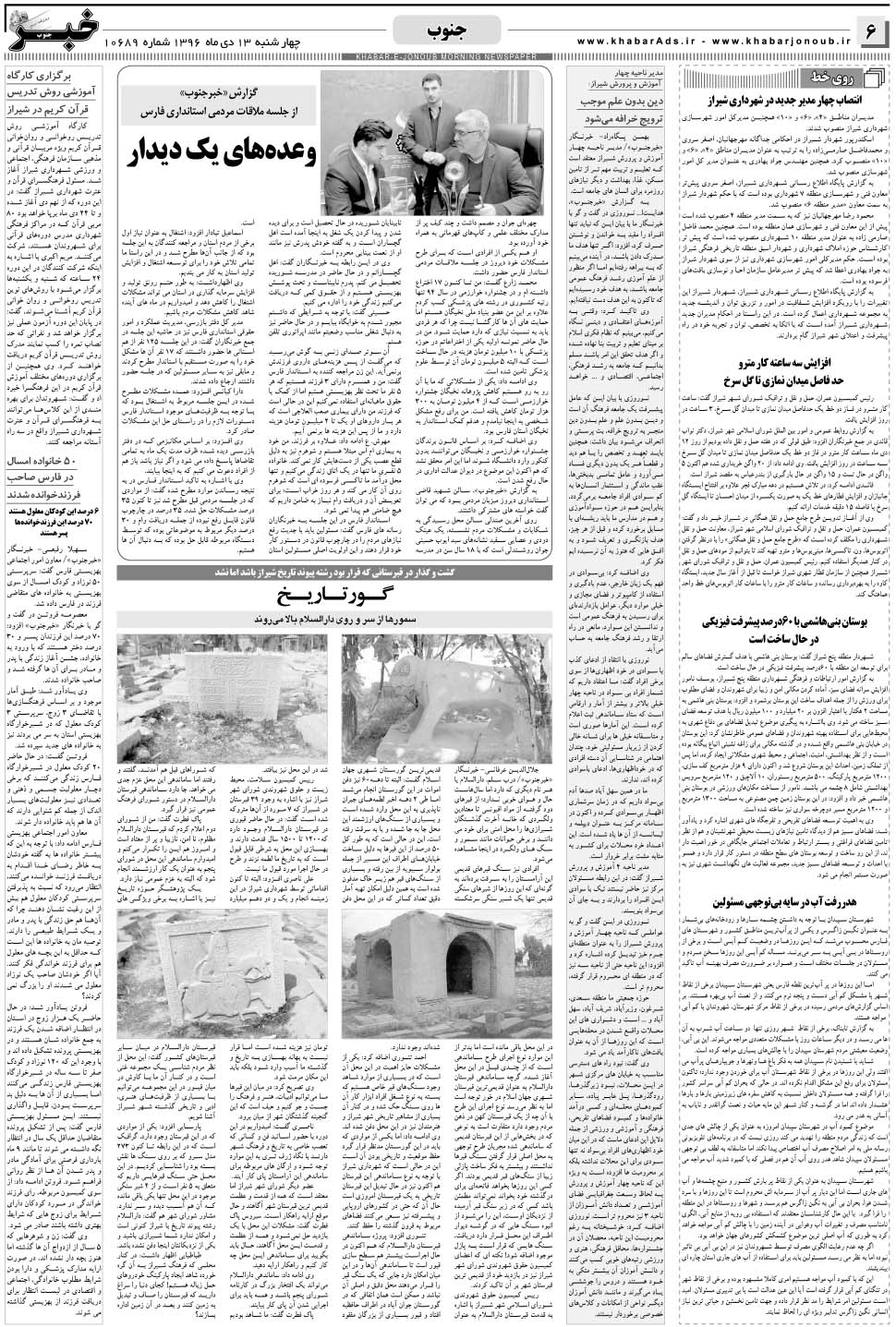 مشاهده صفحه ۶ روزنامه خبرجنوب تاریخ ۱۳ دی سال ۱۳۹۶