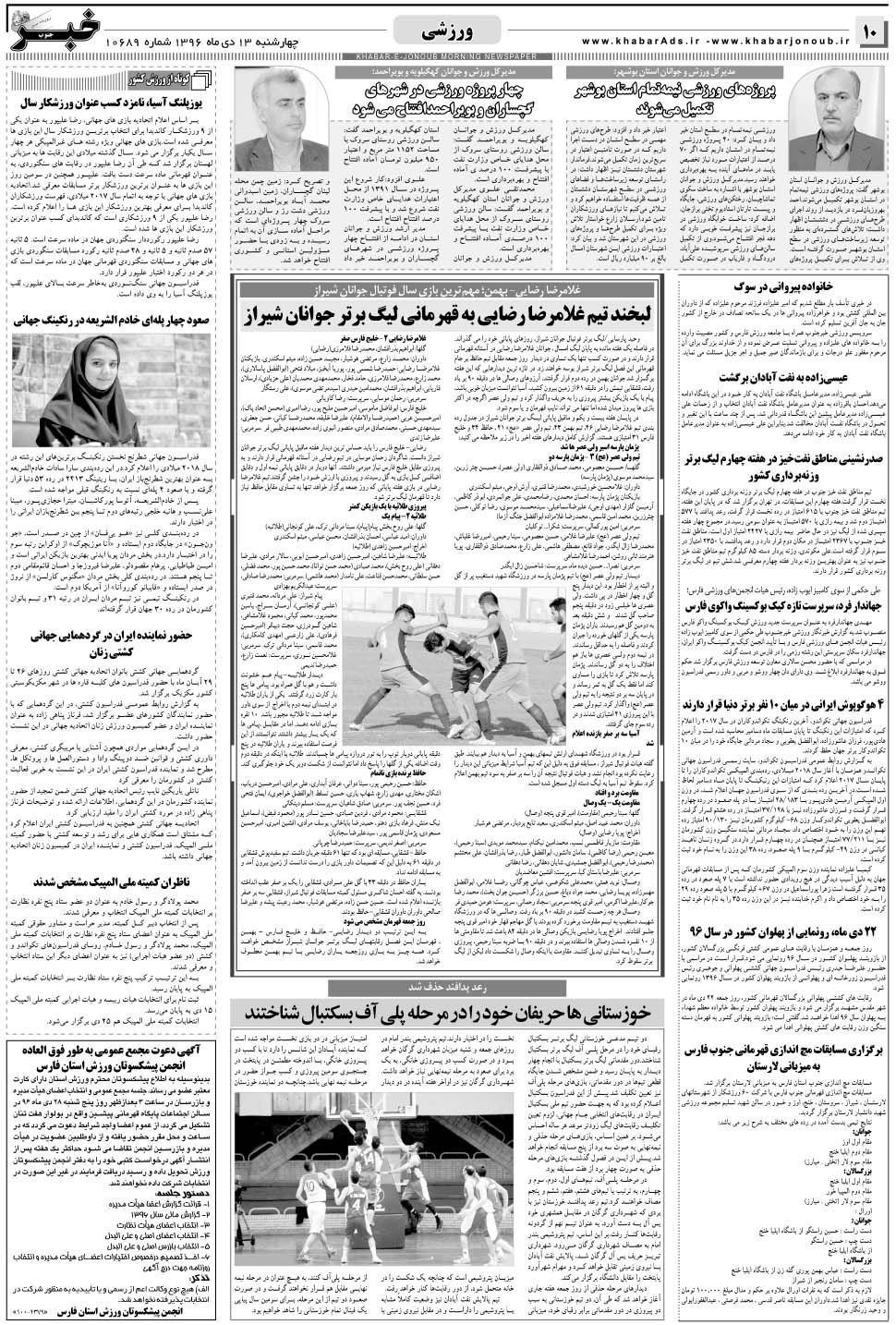 مشاهده صفحه ۱۰ روزنامه خبرجنوب تاریخ ۱۳ دی سال ۱۳۹۶