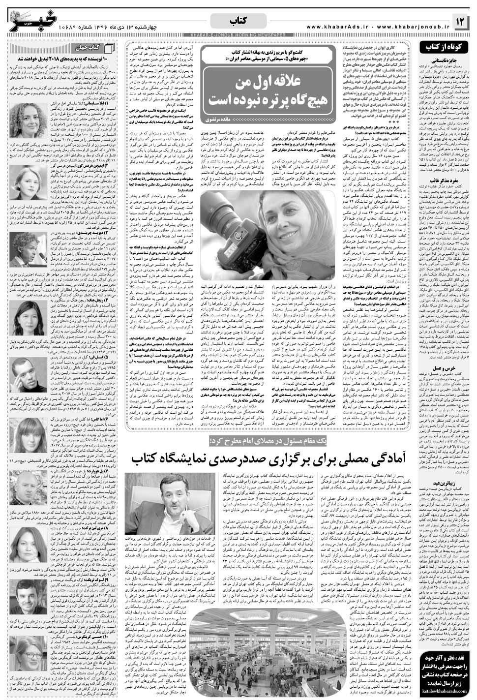 مشاهده صفحه ۱۲ روزنامه خبرجنوب تاریخ ۱۳ دی سال ۱۳۹۶