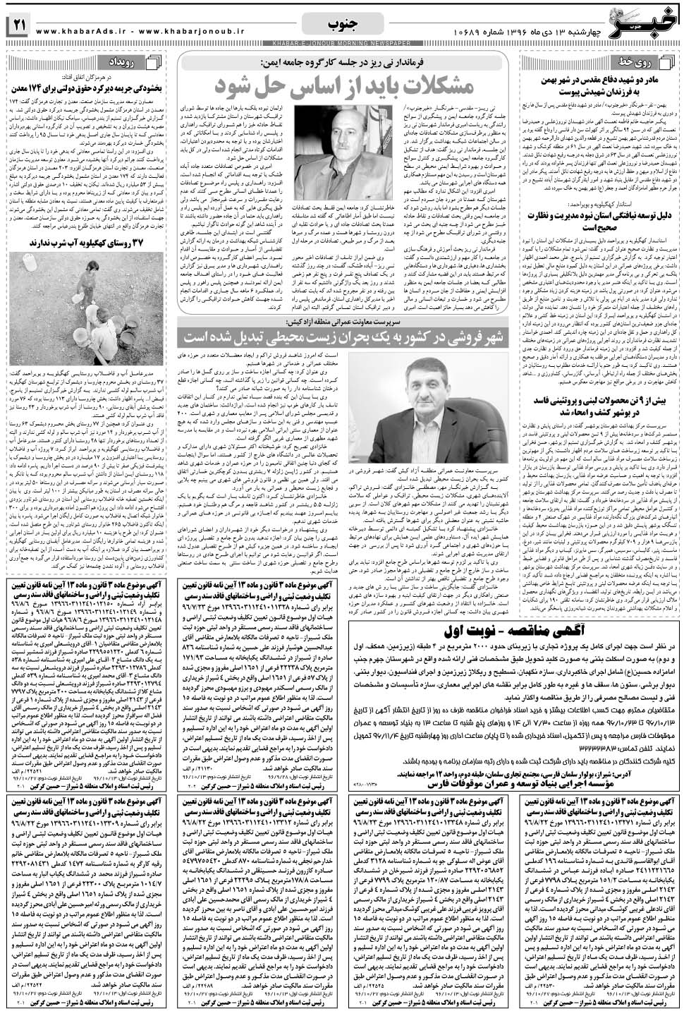 مشاهده صفحه ۲۱ روزنامه خبرجنوب تاریخ ۱۳ دی سال ۱۳۹۶
