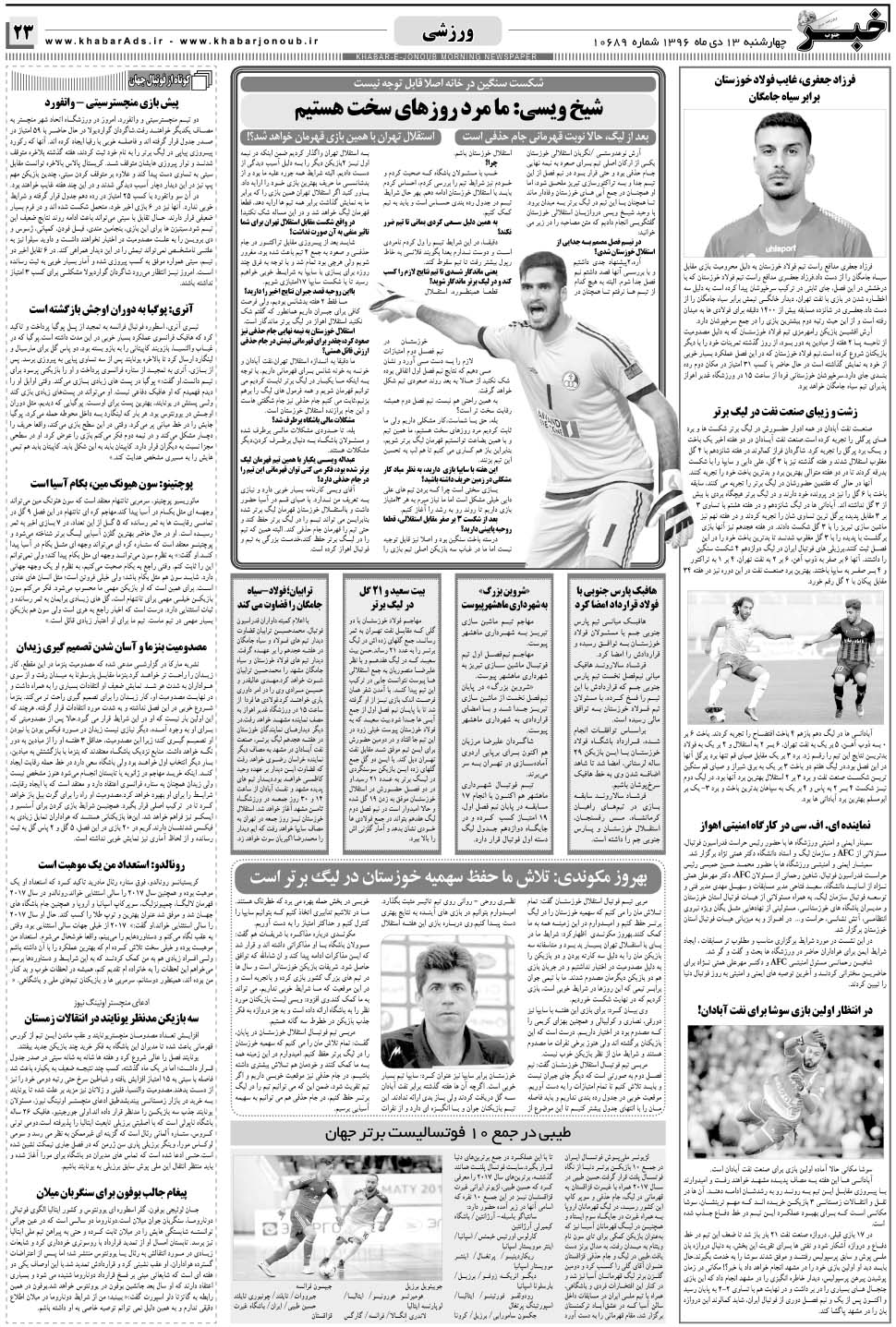 مشاهده صفحه ۲۳ روزنامه خبرجنوب تاریخ ۱۳ دی سال ۱۳۹۶