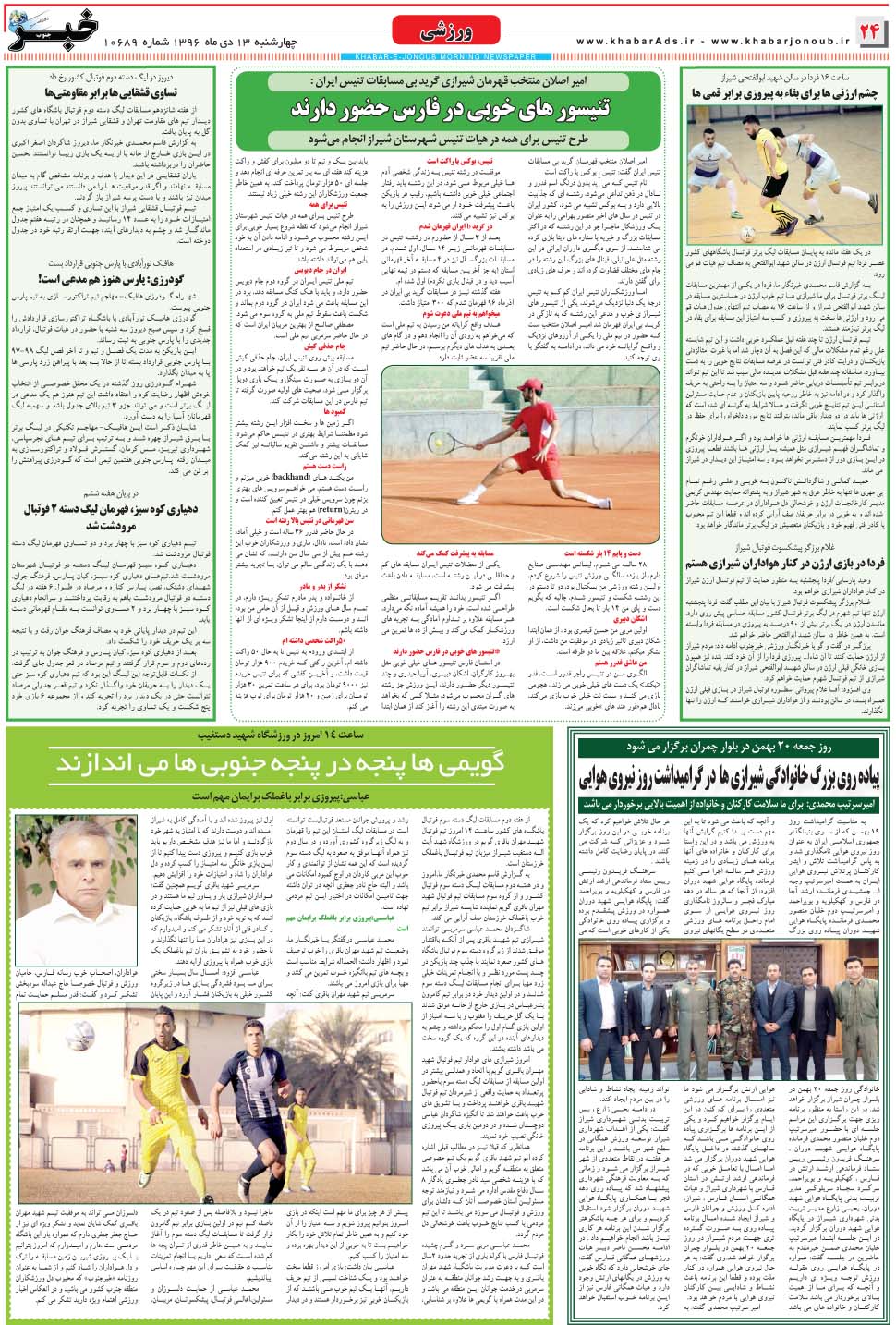 مشاهده صفحه ۲۴ روزنامه خبرجنوب تاریخ ۱۳ دی سال ۱۳۹۶