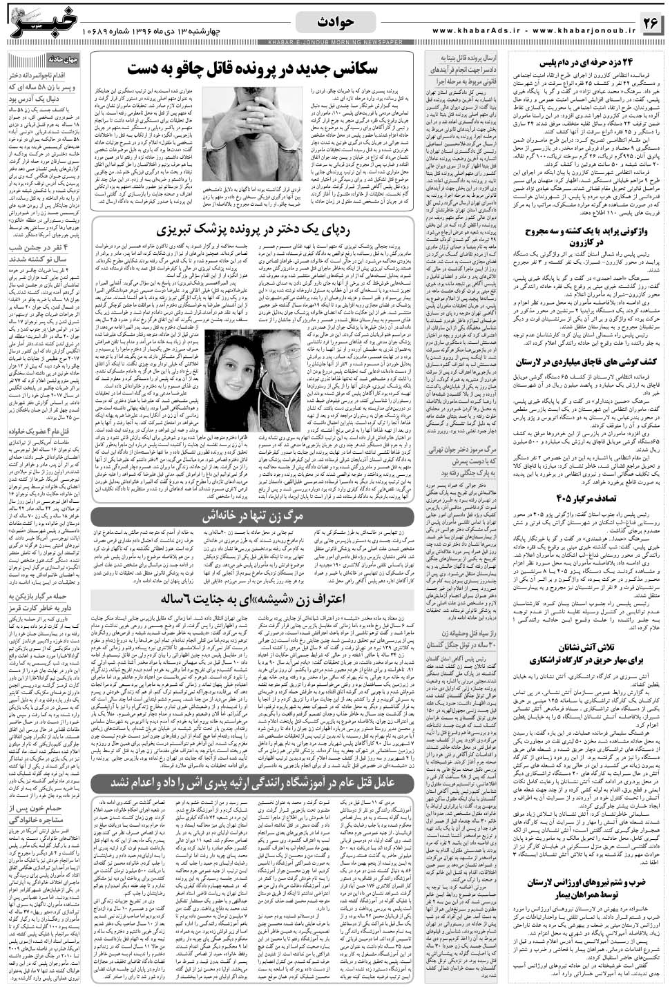 مشاهده صفحه ۲۶ روزنامه خبرجنوب تاریخ ۱۳ دی سال ۱۳۹۶