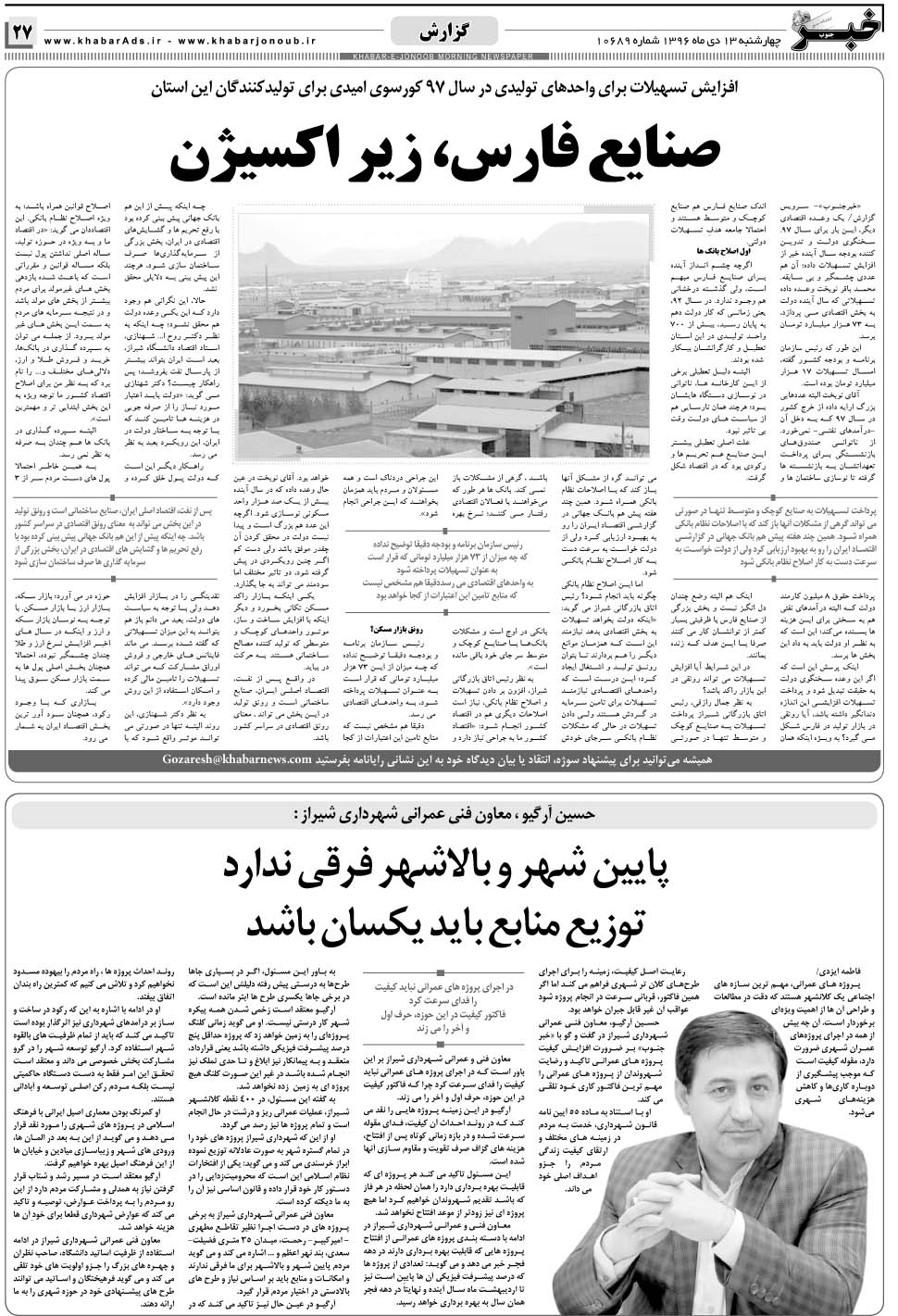 مشاهده صفحه ۲۷ روزنامه خبرجنوب تاریخ ۱۳ دی سال ۱۳۹۶
