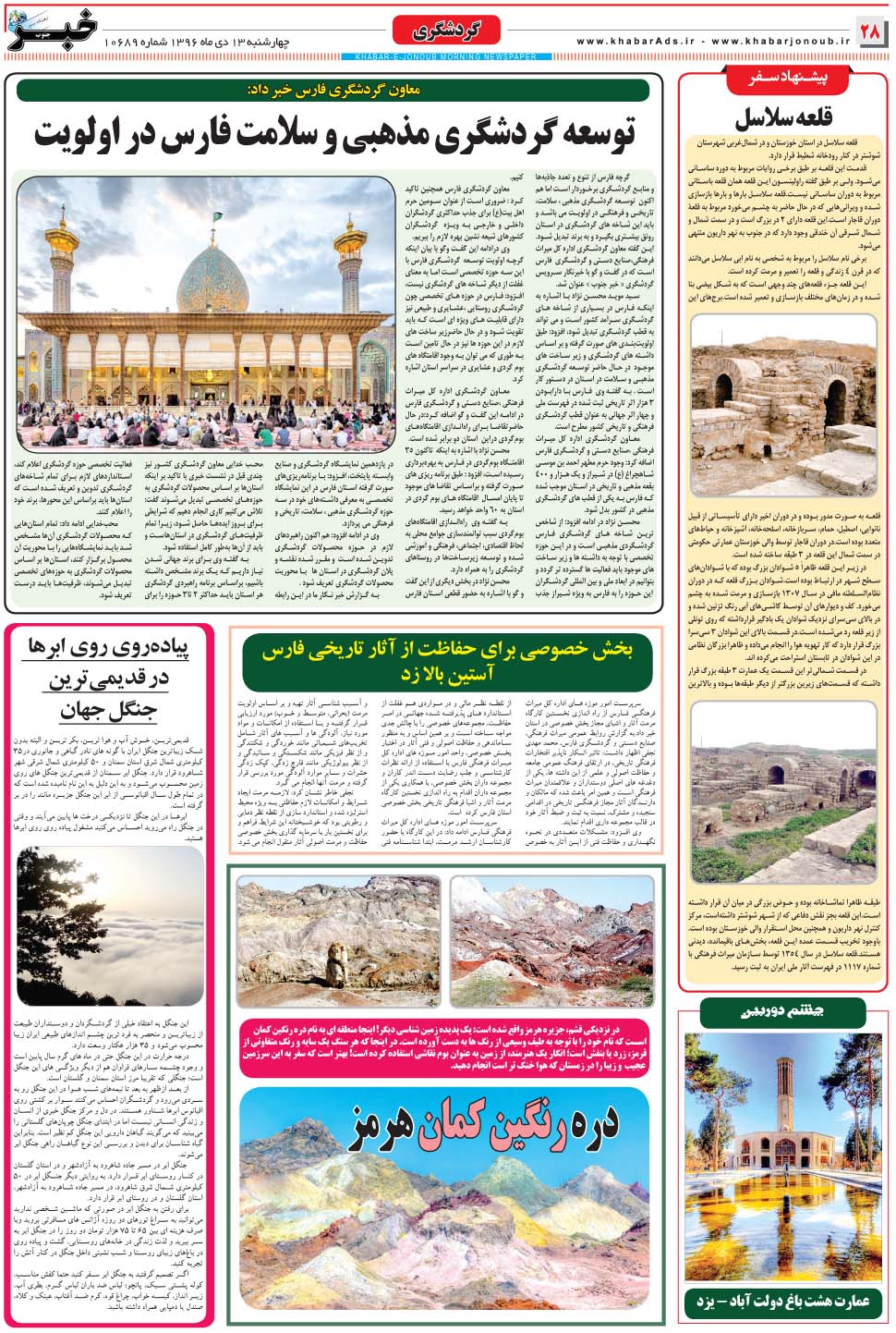 مشاهده صفحه ۲۸ روزنامه خبرجنوب تاریخ ۱۳ دی سال ۱۳۹۶