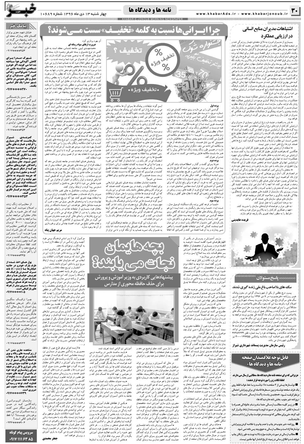 مشاهده صفحه ۳۰ روزنامه خبرجنوب تاریخ ۱۳ دی سال ۱۳۹۶