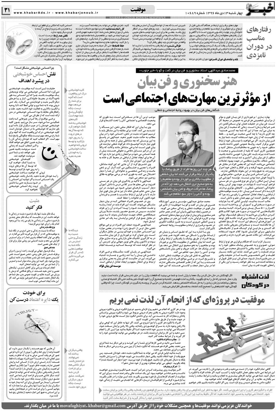 مشاهده صفحه ۳۱ روزنامه خبرجنوب تاریخ ۱۳ دی سال ۱۳۹۶