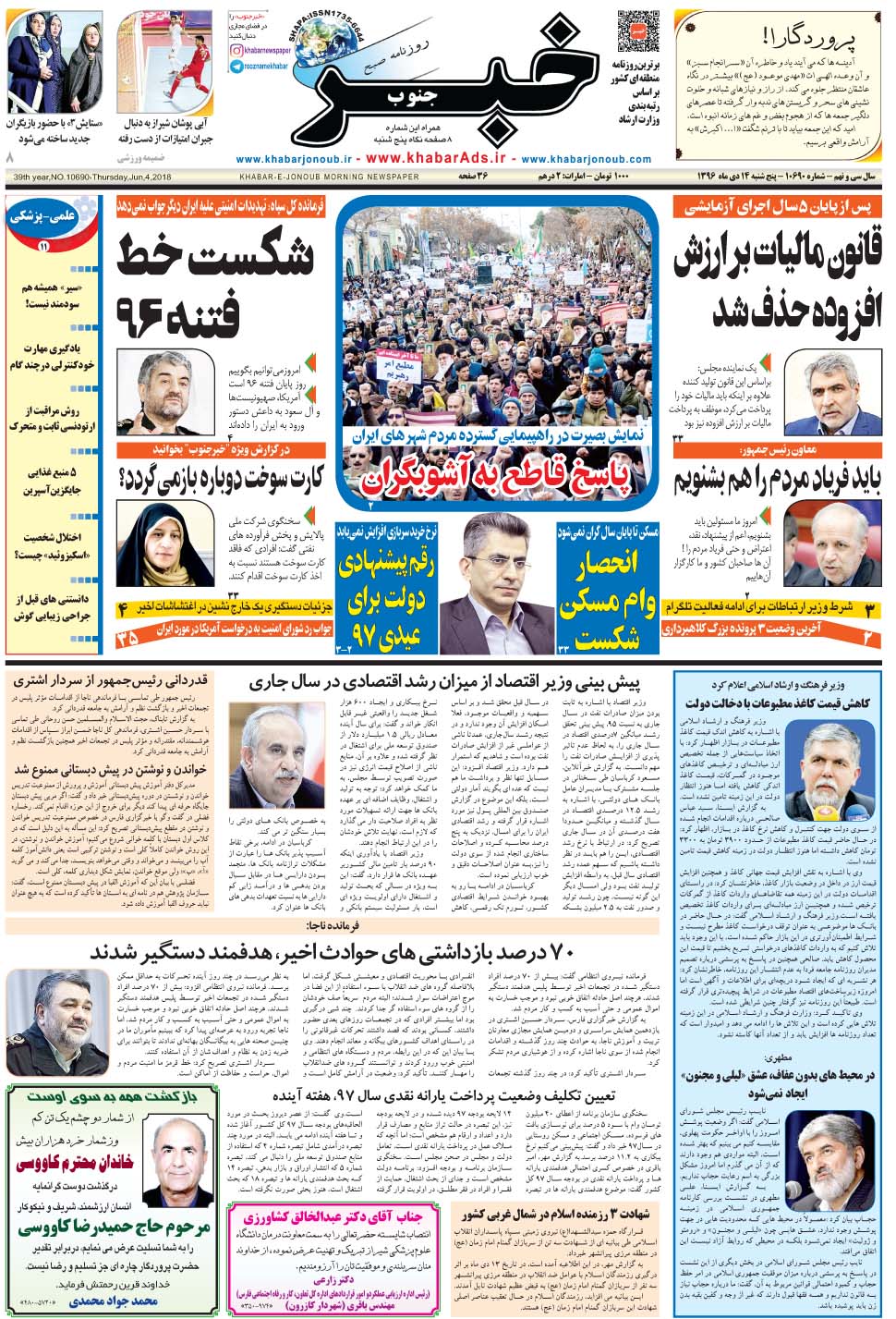 مشاهده صفحه ۱ روزنامه خبرجنوب تاریخ ۱۴ دی سال ۱۳۹۶
