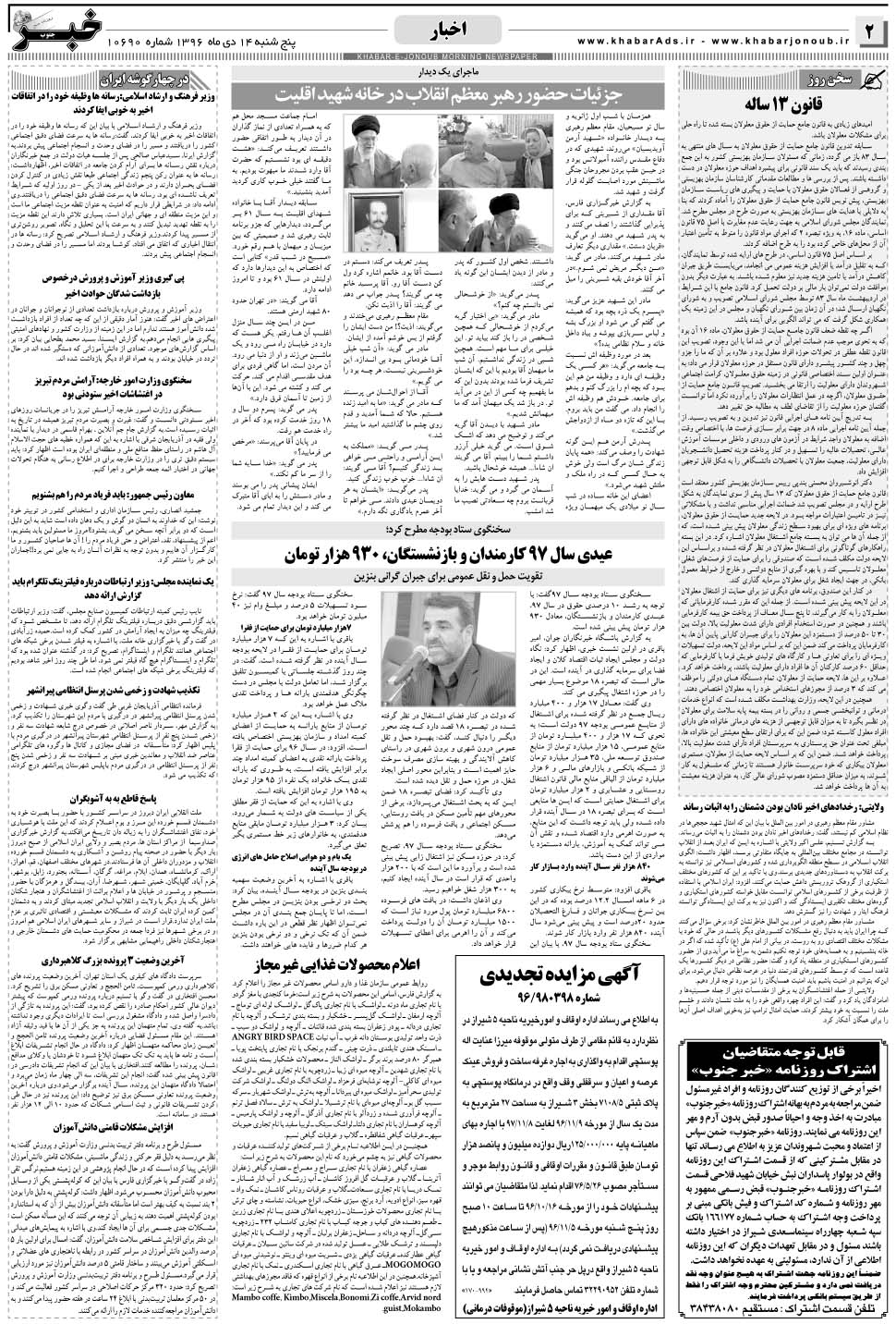 مشاهده صفحه ۲ روزنامه خبرجنوب تاریخ ۱۴ دی سال ۱۳۹۶