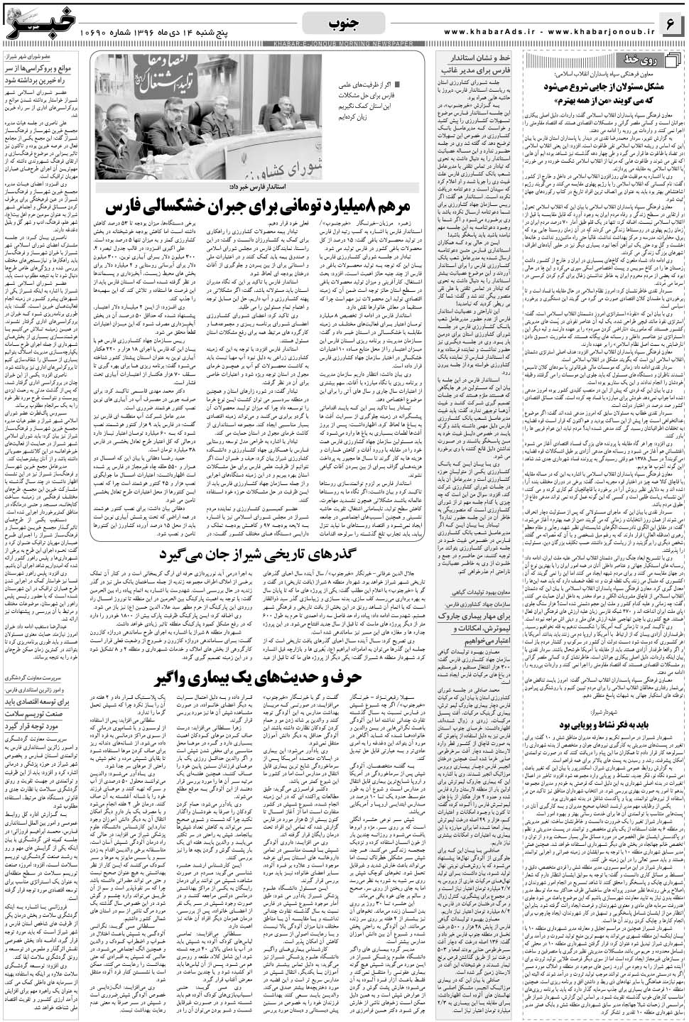 مشاهده صفحه ۶ روزنامه خبرجنوب تاریخ ۱۴ دی سال ۱۳۹۶