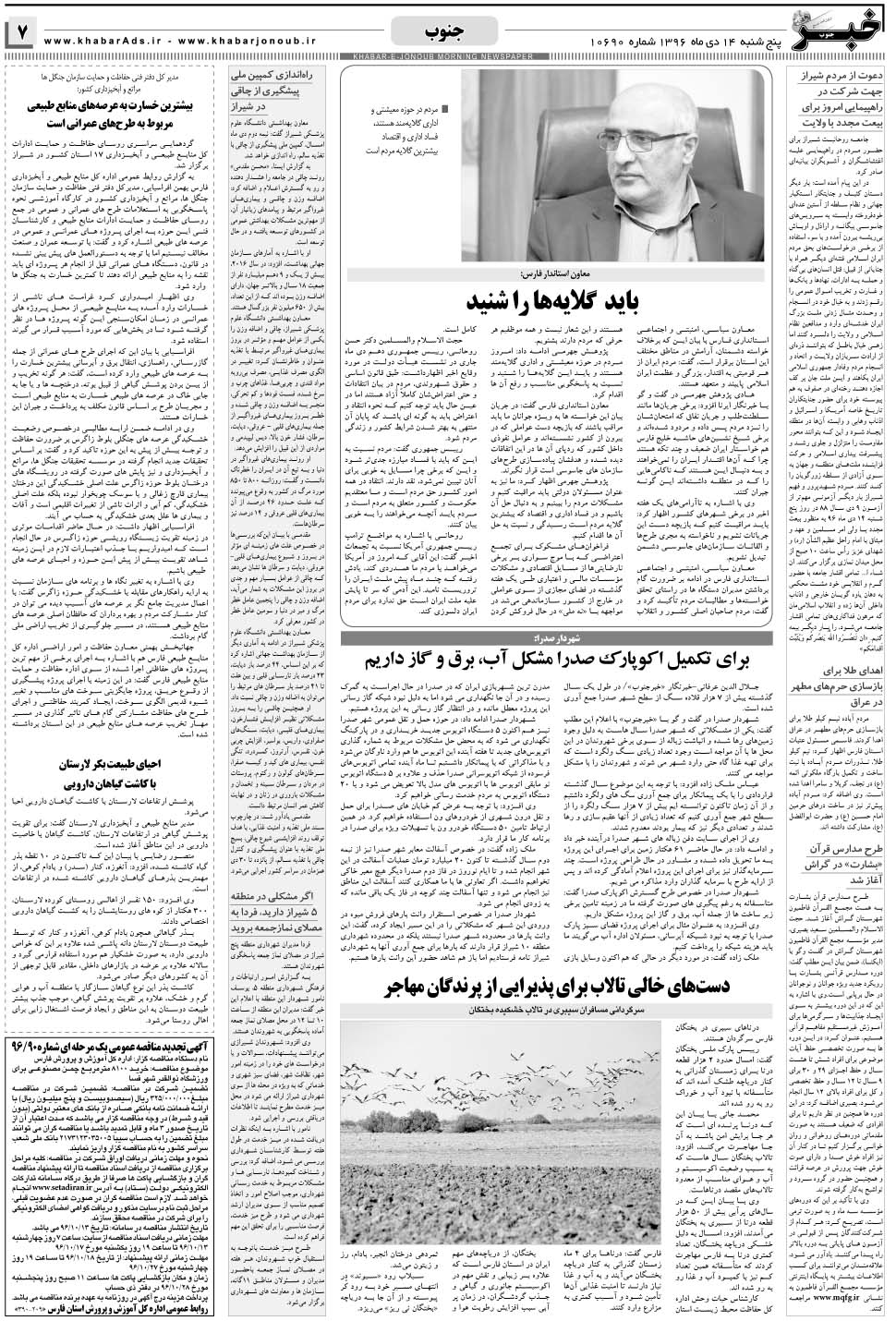 مشاهده صفحه ۷ روزنامه خبرجنوب تاریخ ۱۴ دی سال ۱۳۹۶
