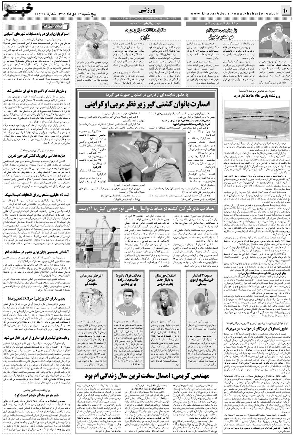 مشاهده صفحه ۱۰ روزنامه خبرجنوب تاریخ ۱۴ دی سال ۱۳۹۶